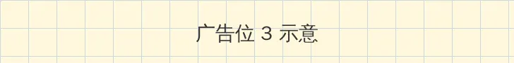 在线观看中文资源视频 帖子内嵌广告位