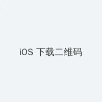 在线观看中文资源视频 iOS客户端下载二维码